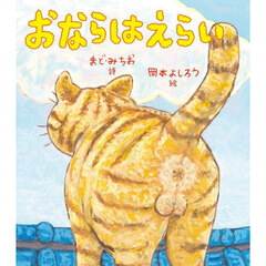 おならはえらい