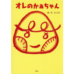 オレのかぁちゃん