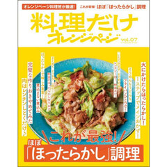 料理だけオレンジページvol.07　これが最強！ ほぼ「ほったらかし」調理