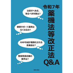 令７　薬機法等改正法Ｑ＆Ａ