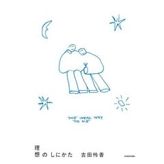 理想のしにかた