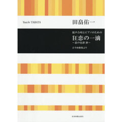 混声合唱とピアノのための狂恋の一滴～恋の