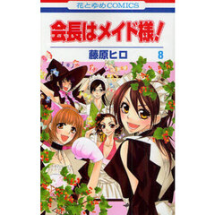 会長はメイド様！　８