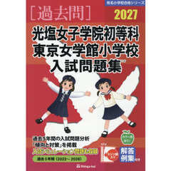 ’２７　光塩女子学院初等科・東京女学館小