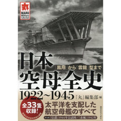 日本空母全史１９２２～１９４５　「鳳翔」から「雲龍」型まで