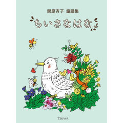関原斉子童謡集　ちいさなはな
