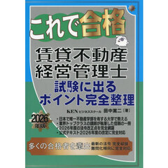 これで合格賃貸不動産経営管理士試験に出るポイント完全整理　２０２６年版