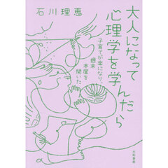 大人になって心理学を学んだら　子育てが楽になり、週末本屋を開いた
