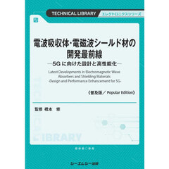 電波吸収体・電磁波シールド材の開発最前線　５Ｇに向けた設計と高性能化　普及版
