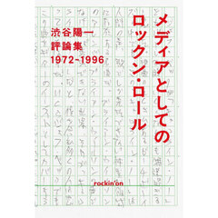 メディアとしてのロックン・ロール　渋谷陽一評論集　１９７２－１９９６