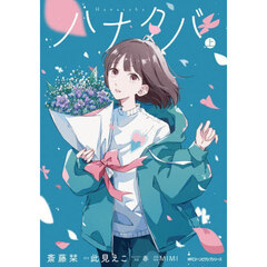 ハナタバ　上