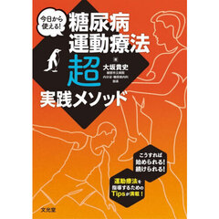 今日から使える！糖尿病運動療法超実践メソッド