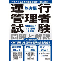 運行管理者試験　旅客編　令８年８月ＣＢＴ