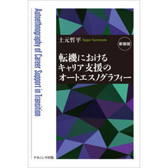 転機におけるキャリア支援のオートエスノグラフィー　新装版