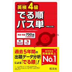 英検４級　でる順パス単