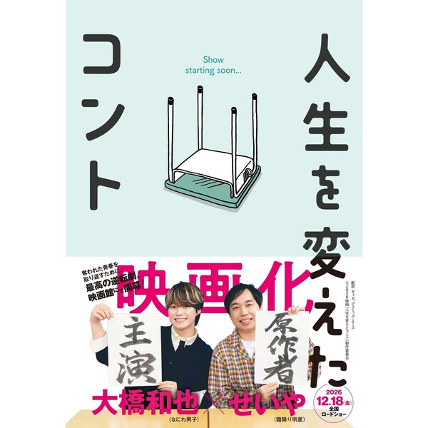 人生を変えたコント（映画化ビジュアル帯付き） 通販｜セブンネット