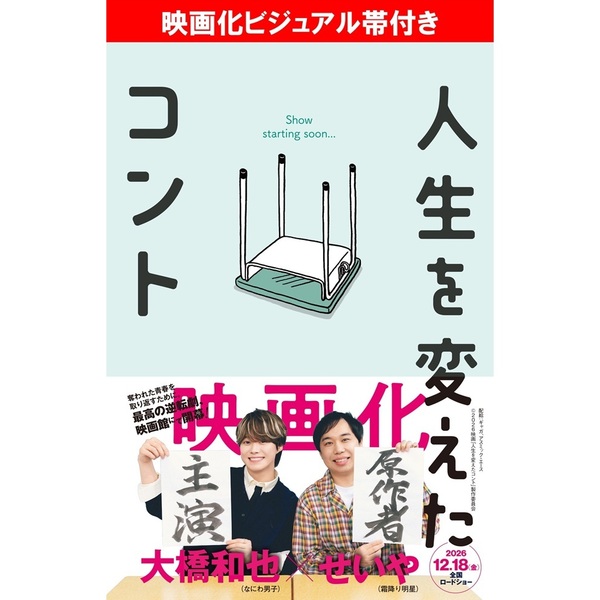人生を変えたコント（映画化ビジュアル帯付き） 通販｜セブンネット