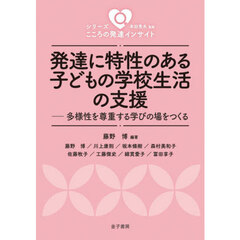 発達に特性のある子どもの学校生活の支援　多様性を尊重する学びの場をつくる