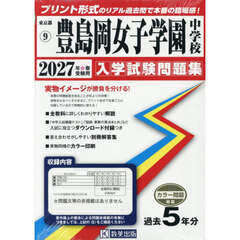 ’２７　豊島岡女子学園中学校
