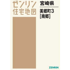宮崎県　美郷町　３　南郷