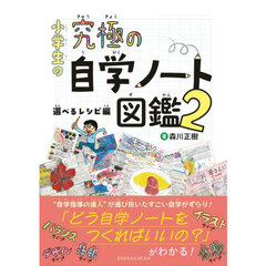 小学生の究極の自学ノート図鑑　２　選べるレシピ編