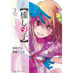 推しの子　２