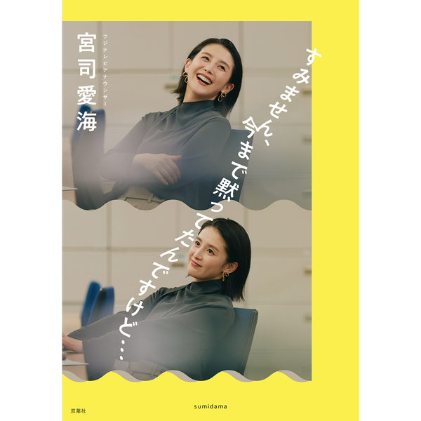 すみません、今まで黙ってたんですけど…【セブンネット限定特典：宮司