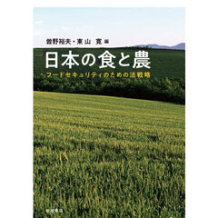日本の食と農　フードセキュリティのための法戦略