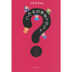 こたえのあるイラスト