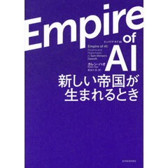 エンパイアオブＡＩ　新しい帝国が生まれるとき