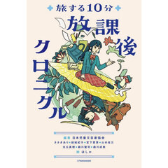 放課後クロニクル　旅する１０分