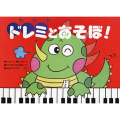 ドレミとあそぼ！　とおんきごう編