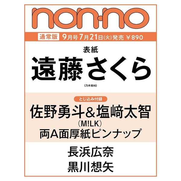non-no（ノンノ）2026年9月号【セブンネット限定特典：遠藤さくら