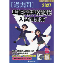 ’２７　早稲田実業学校初等部入試問題集