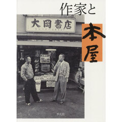 作家と本屋