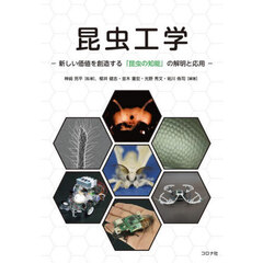 昆虫工学　新しい価値を創造する「昆虫の知能」の解明と応用