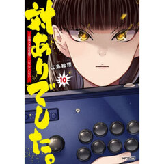 対ありでした。　お嬢さまは格闘ゲームなんてしない　１０
