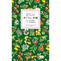 木ぐらし手帳　木のあるくらしが楽しくなります！