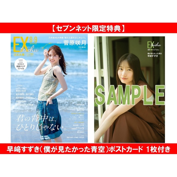EX大衆 2026年8・9月号【セブンネット限定特典：早崎すずき（僕が見