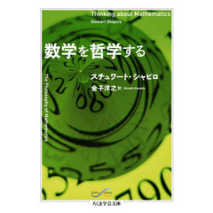 数学を哲学する