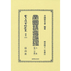 帝國議會通鑑　上　〔第一分冊〕　復刻版