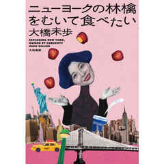 ニューヨークの林檎をむいて食べたい