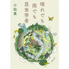 晴れでも雨でも昆虫学者