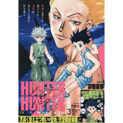 ＨＵＮＴＥＲ×ＨＵＮＴＥＲ　３
