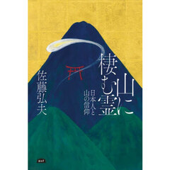 山に棲む霊　日本人と山の信仰