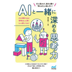 ＡＩと一緒に深める思考力