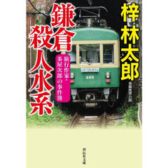 鎌倉殺人水系