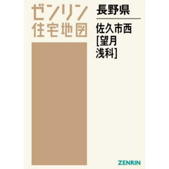 長野県　佐久市　西　望月・浅科