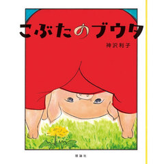こぶたのブウタ　新版