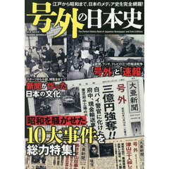 号外の日本史　江戸から昭和まで、日本のメディア史を完全網羅！